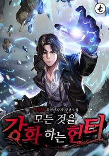 모든 것을 강화하는 헌터