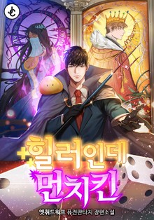 힐러인데 먼치킨