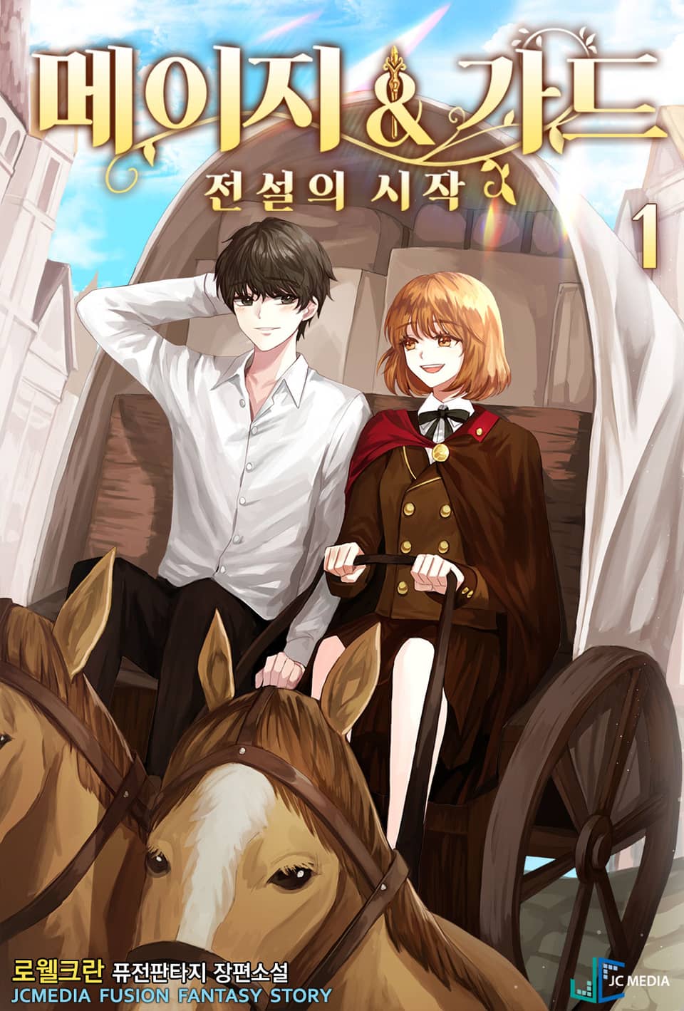 메이지 앤 가드 1권