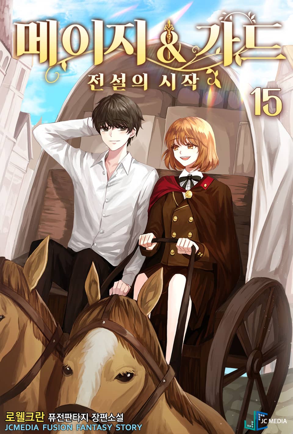 메이지 앤 가드 15권