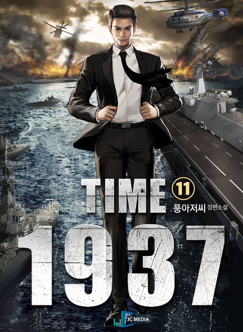 타임 1937 11권 (완결)