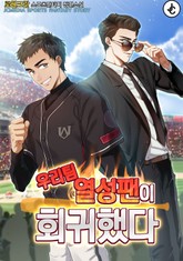 우리 팀 열성 팬이 회귀했다 표지 이미지