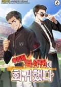 우리 팀 열성 팬이 회귀했다 15화