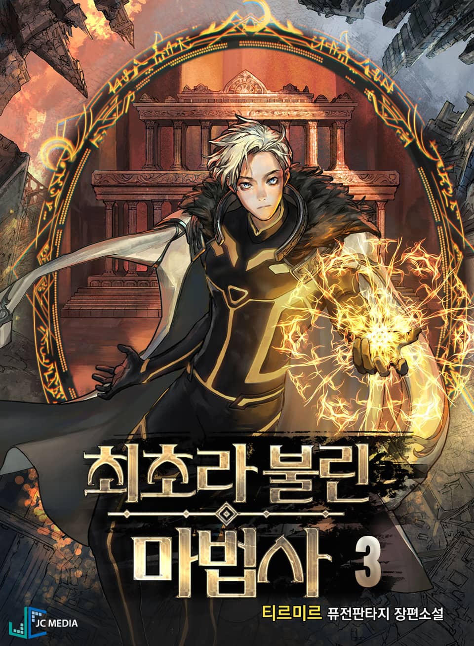 최초라 불린 마법사 3권