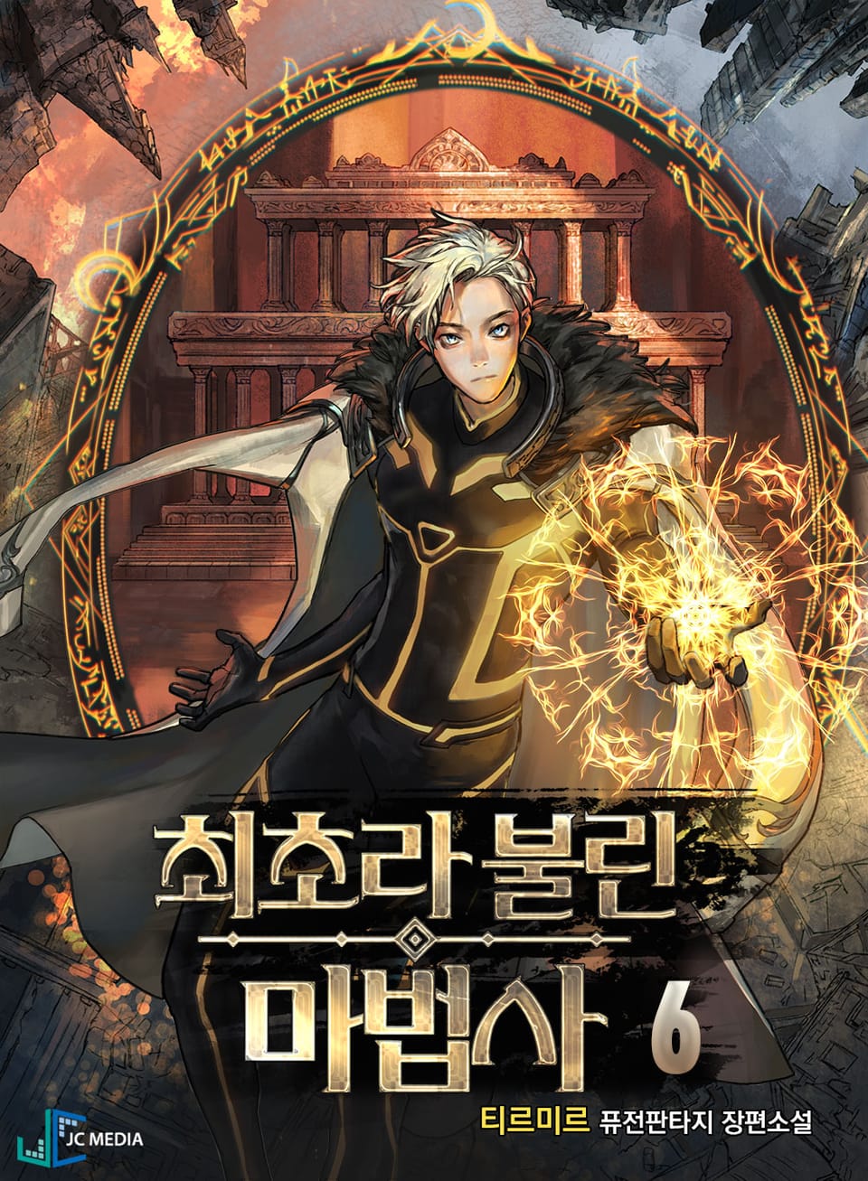 최초라 불린 마법사 6권