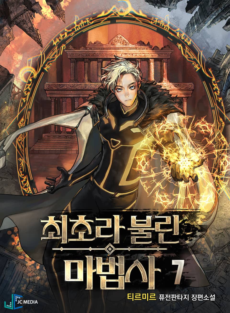 최초라 불린 마법사 7권