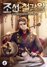 조선철강왕 표지 이미지