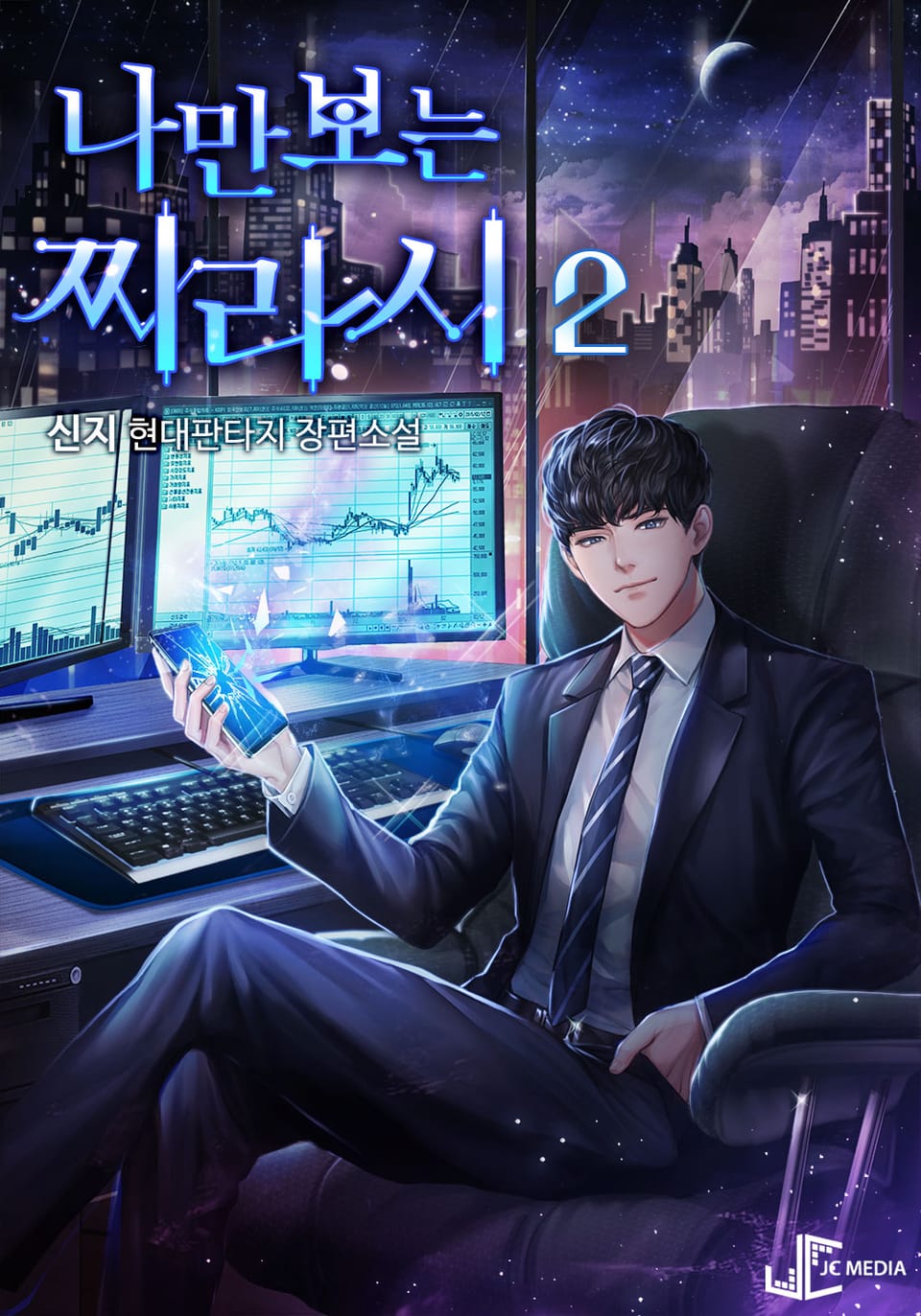 나만 보는 찌라시 2권