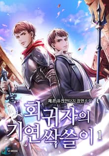 회귀자의 기연 싹쓸이