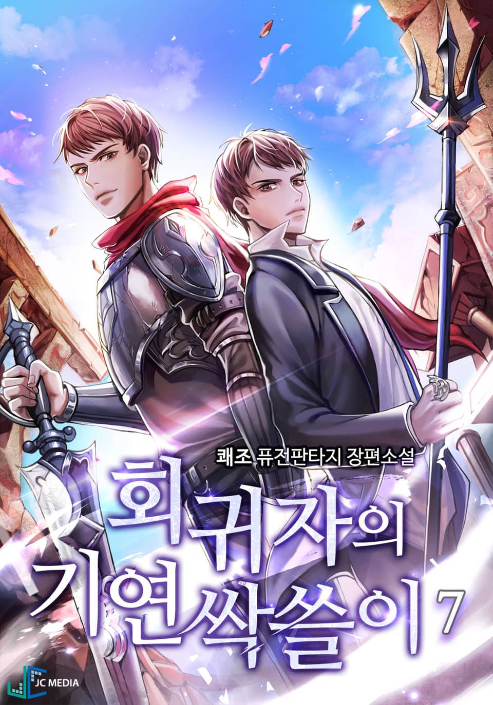 회귀자의 기연 싹쓸이 7권 (완결)