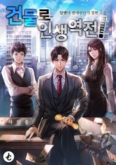 건물로 인생역전! 표지 이미지