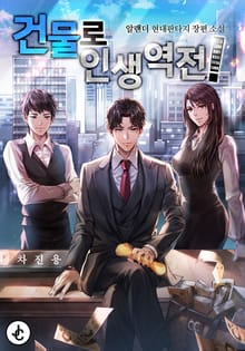 건물로 인생역전!