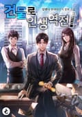 건물로 인생역전! 16화