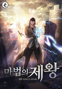 마법의 제왕