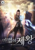 마법의 제왕 11화