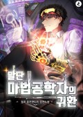 말단 마법공학자의 귀환 12화