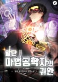 말단 마법공학자의 귀환 18화