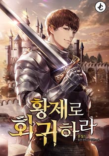 황제로 회귀하라