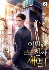 이번엔 진짜 재벌! 표지 이미지