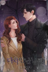 다시 만난 남편 표지 이미지