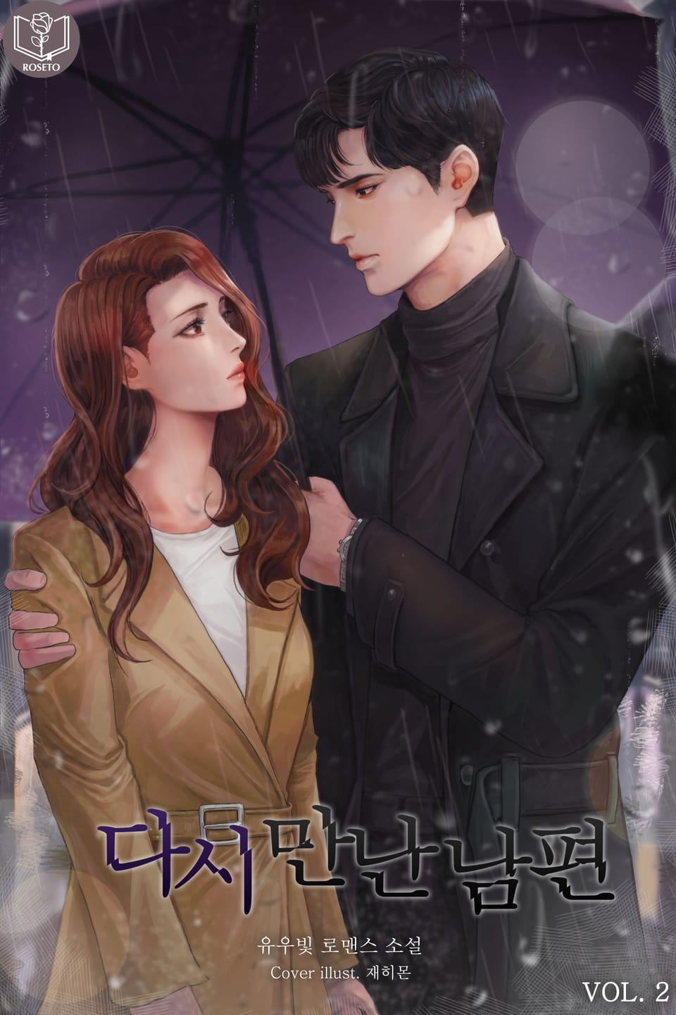 다시 만난 남편 2권 (완결)