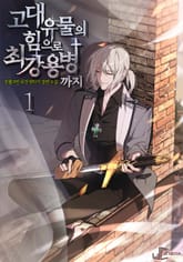 고대 유물의 힘으로 최강 용병까지 표지 이미지