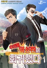 우리 팀 열성 팬이 회귀했다 표지 이미지