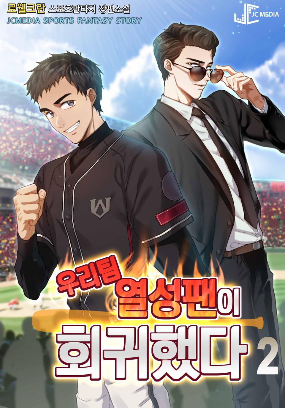 우리 팀 열성 팬이 회귀했다 2권