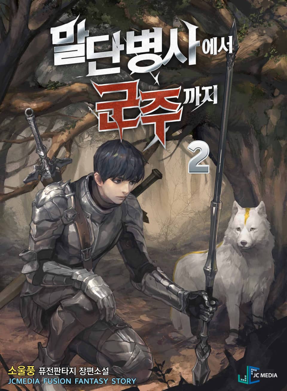 말단 병사에서 군주까지 2권