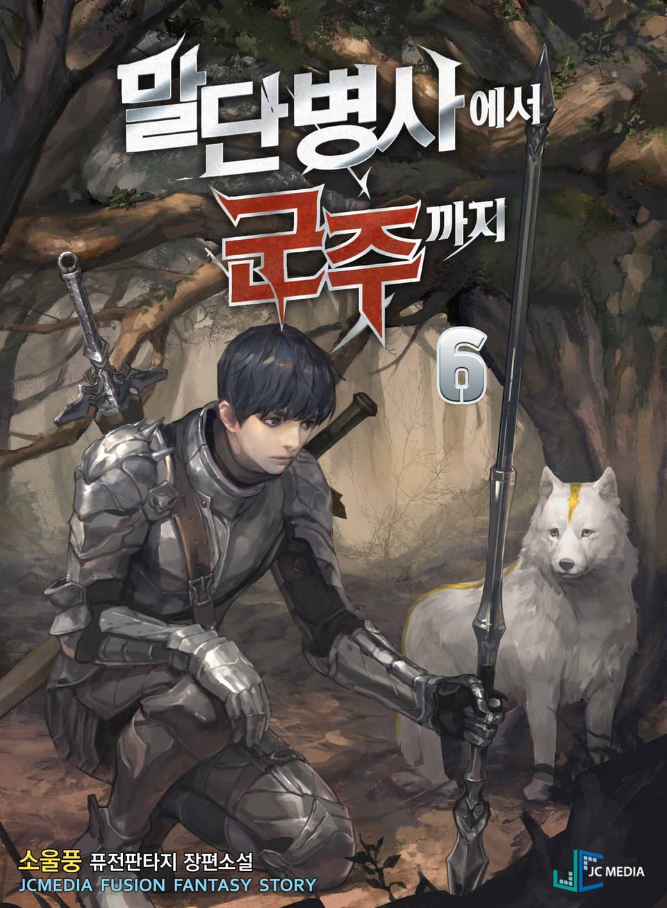 말단 병사에서 군주까지 6권