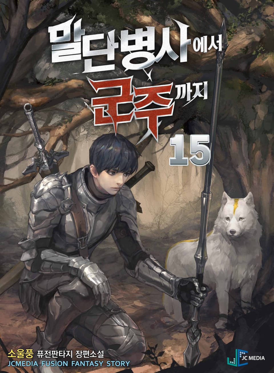 말단 병사에서 군주까지 15권 (완결)