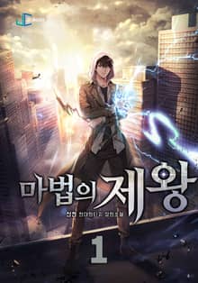 마법의 제왕