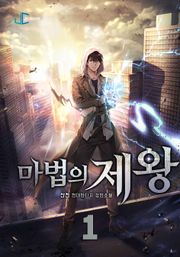 마법의 제왕