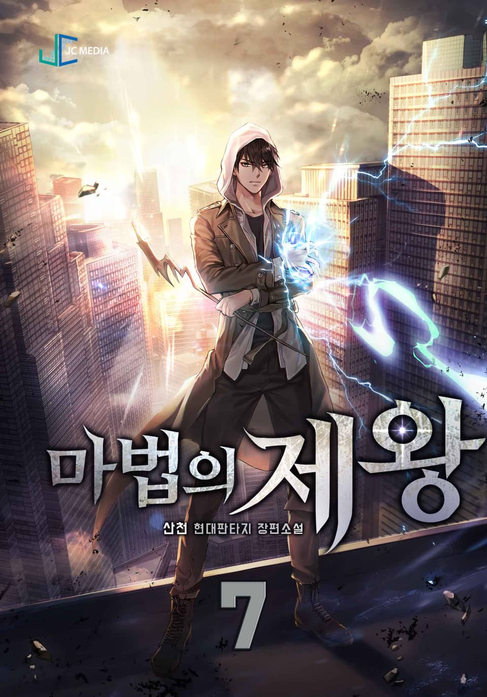 마법의 제왕 7권