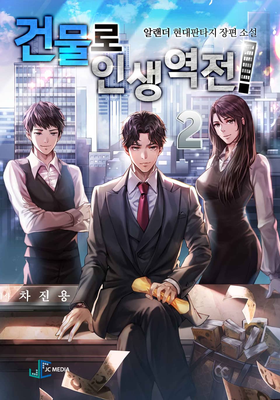 건물로 인생역전! 2권