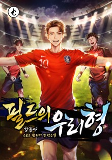 필드의 우리형