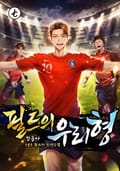 필드의 우리형 12화