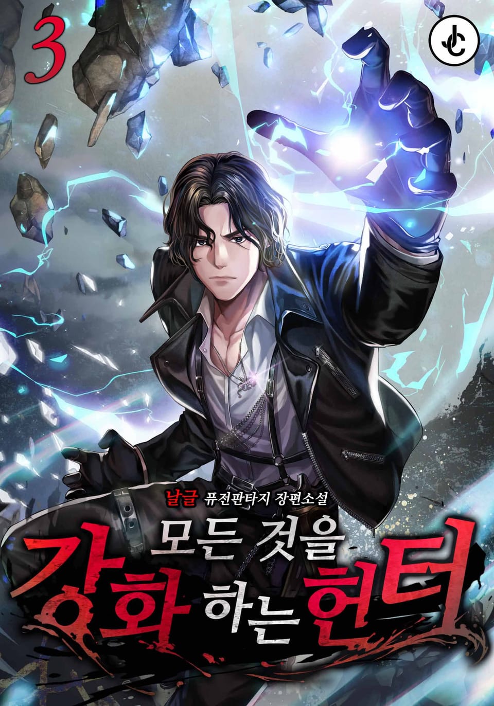 모든 것을 강화하는 헌터 3권