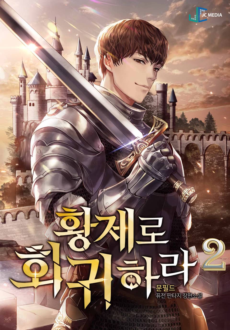 황제로 회귀하라 2권