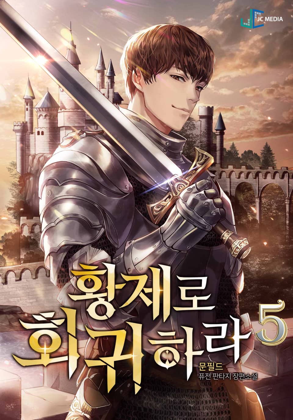 황제로 회귀하라 5권 (완결)