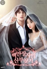 백만장자의 신부 찾기 표지 이미지