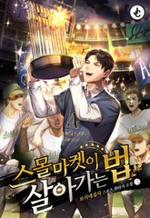 스몰마켓이 살아가는 법 표지 이미지