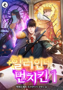 힐러인데 먼치킨