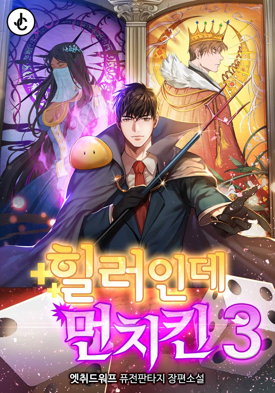 힐러인데 먼치킨 3권