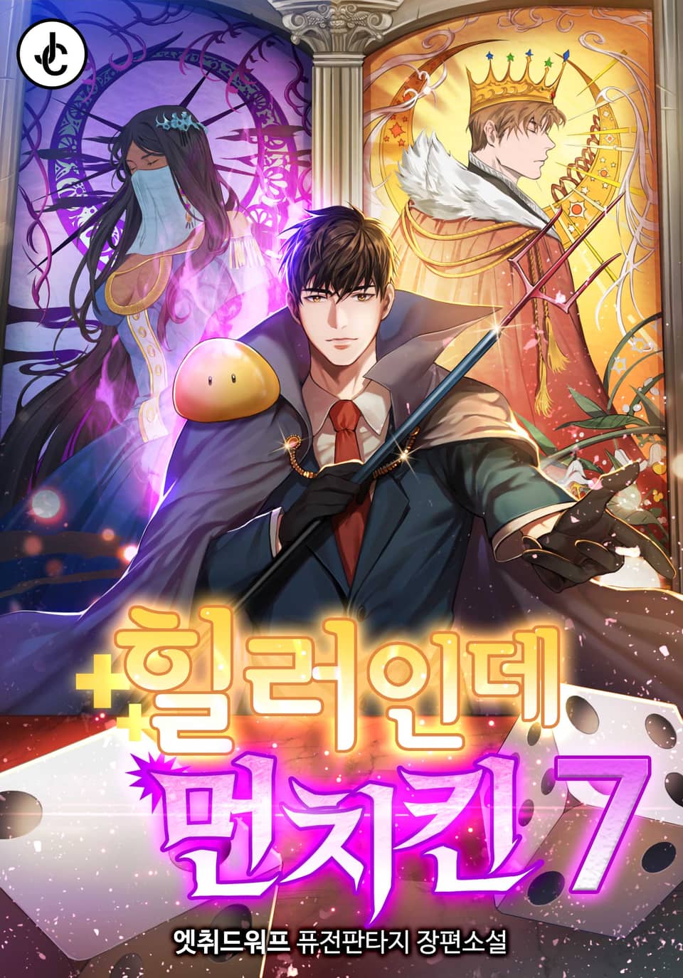 힐러인데 먼치킨 7권