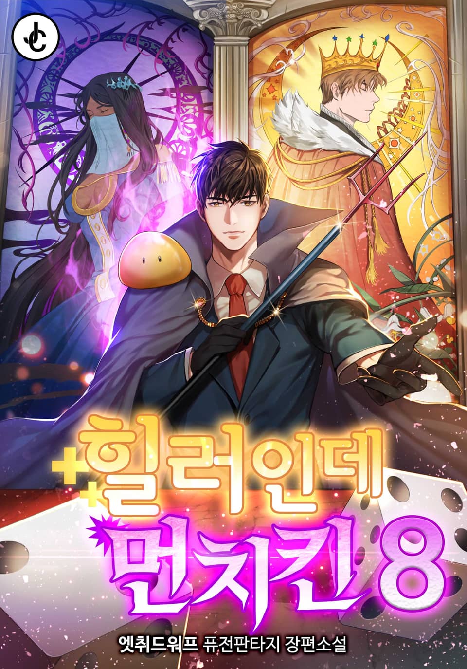 힐러인데 먼치킨 8권 (완결)