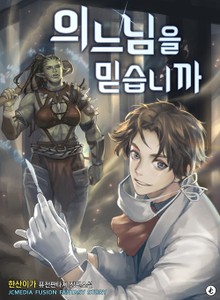 의느님을 믿습니까