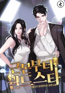 근본부터 월드 스타