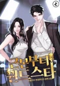 근본부터 월드 스타 18화