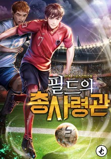 필드의 총사령관